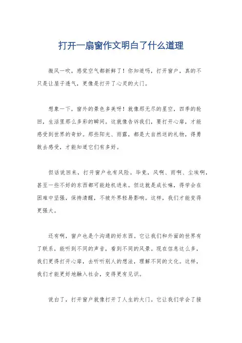 打开一扇窗作文明白了什么道理