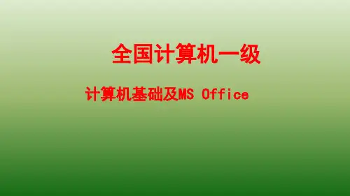 第五章全国计算机一级基础及MSOffice应用PPT课件