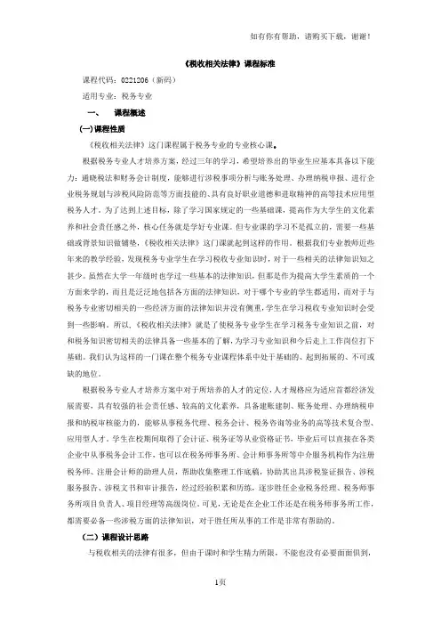 税收相关法律课程标准王希颖