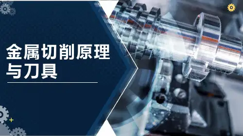 金属切削原理与刀具 课题13 切削温度的分布