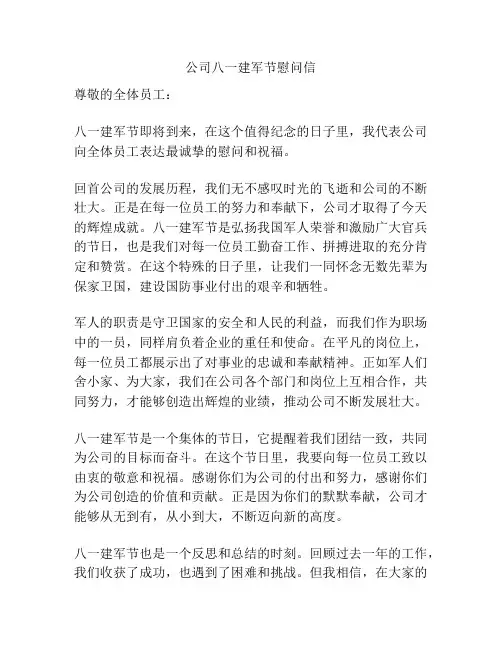 公司八一建军节慰问信