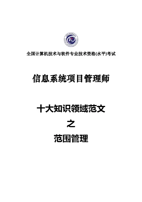 【信息系统项目管理师】范围管理参考范文精选5篇