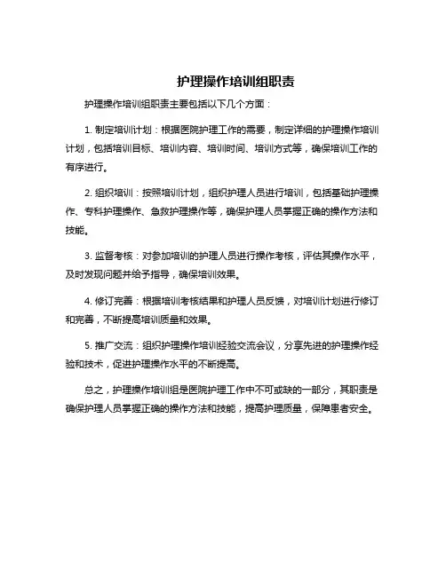 护理操作培训组职责