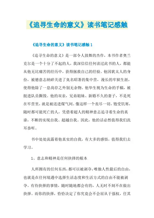《追寻生命的意义》读书笔记感触