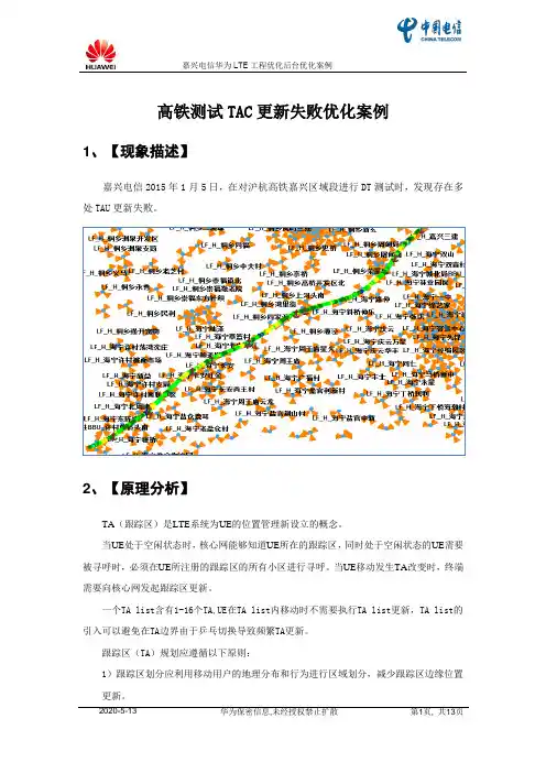 LTE优化案例--高铁测试TAC更新失败优化案例