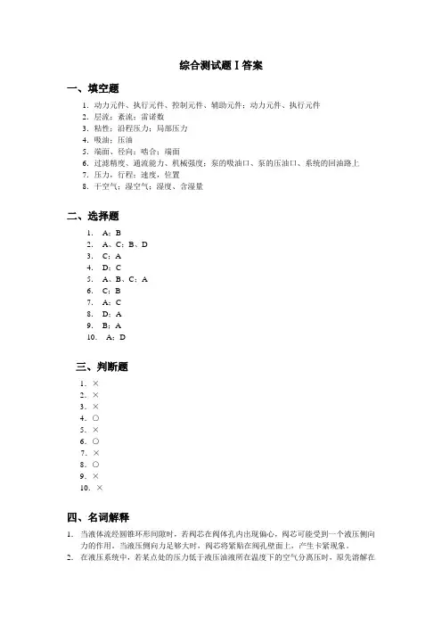 (完整版)《液压与气压传动学习及实验指导》答案