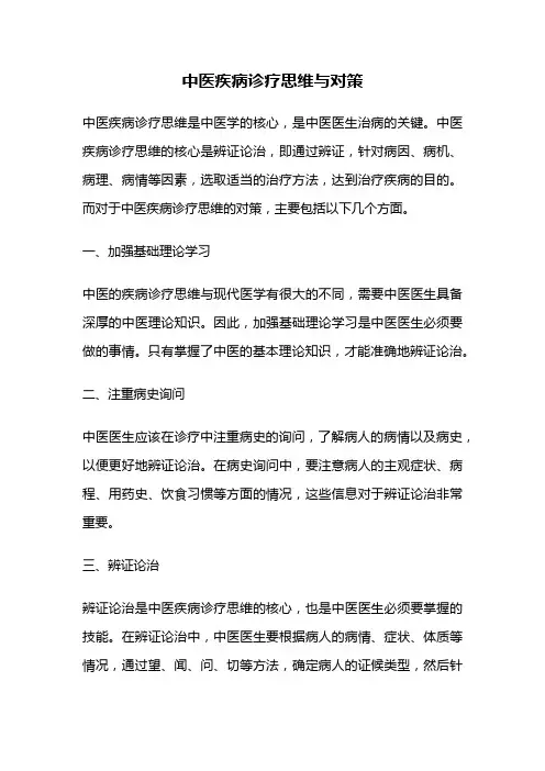 中医疾病诊疗思维与对策