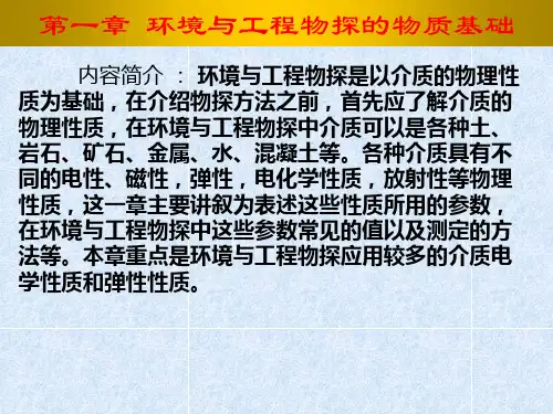 环境与工程地球物理勘探02第一章 环境与工程物探的物质1