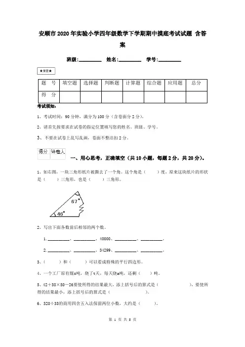 安顺市2020年实验小学四年级数学下学期期中摸底考试试题 含答案