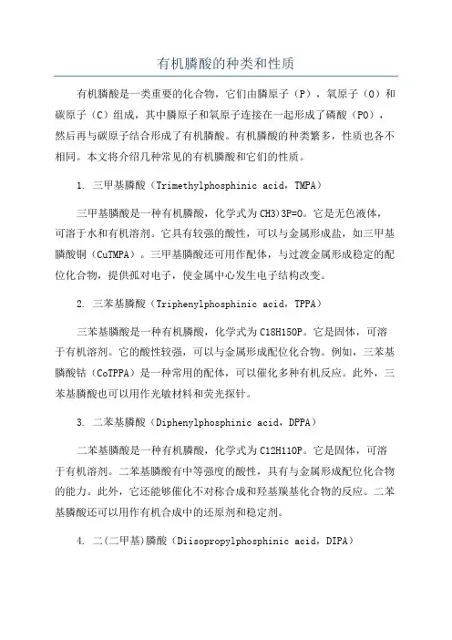 有机膦酸的种类和性质