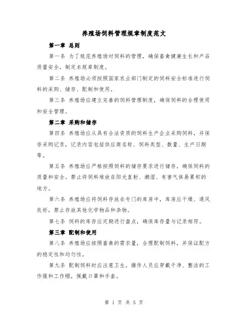 养殖场饲料管理规章制度范文（三篇）