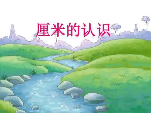 《厘米的认识》ppt课件