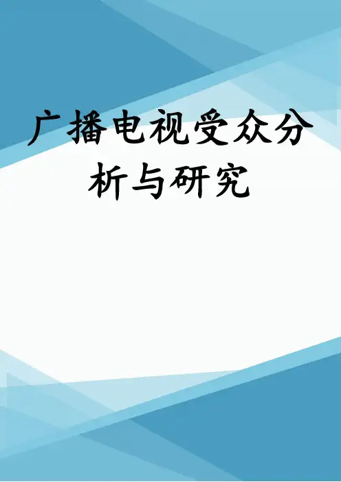 广播电视受众分析与研究