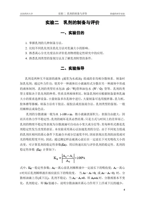 实验二  乳剂的制备与评价