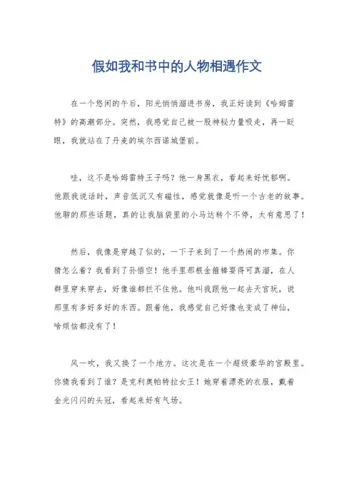 假如我和书中的人物相遇作文