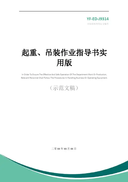 起重、吊装作业指导书实用版