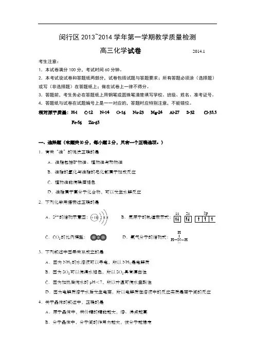 上海市闵行区2014年高三第一学期期末(高考等级考一模)学科质量检测化学试题及答案