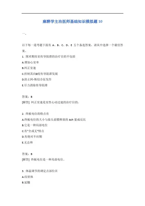 麻醉学主治医师基础知识模拟题10含答案