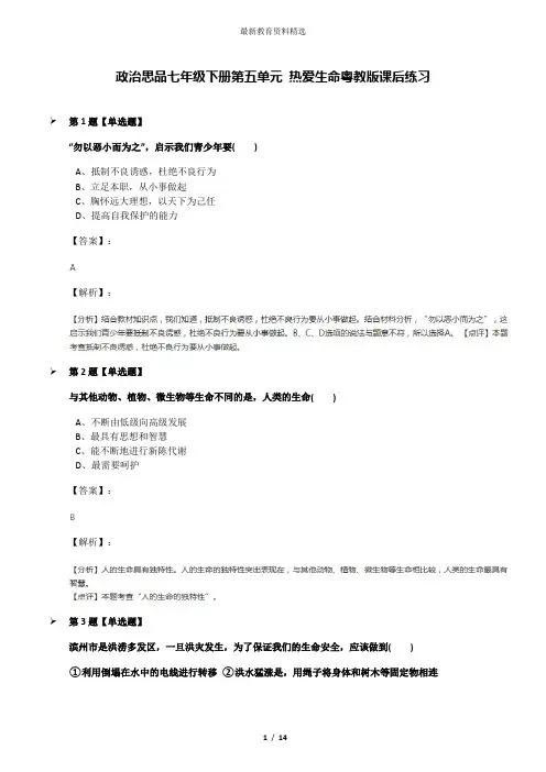 政治思品七年级下册第五单元 热爱生命粤教版课后练习