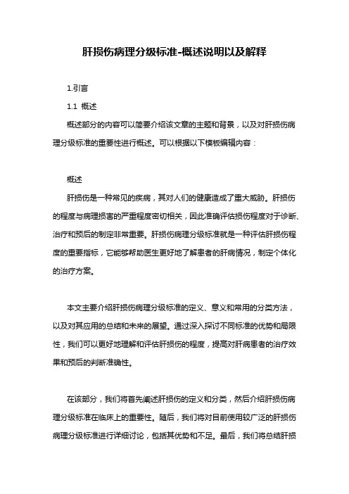肝损伤病理分级标准-概述说明以及解释
