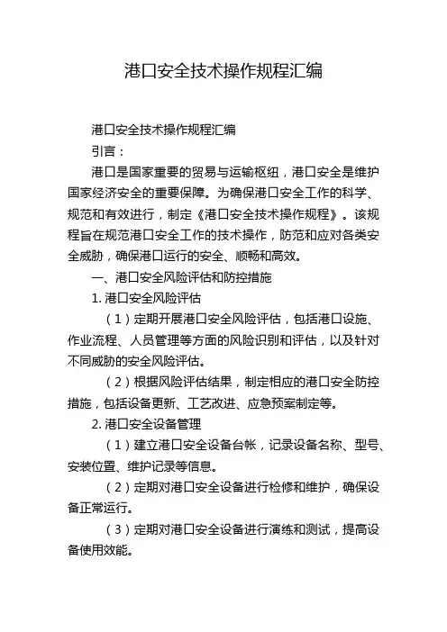 港口安全技术操作规程汇编