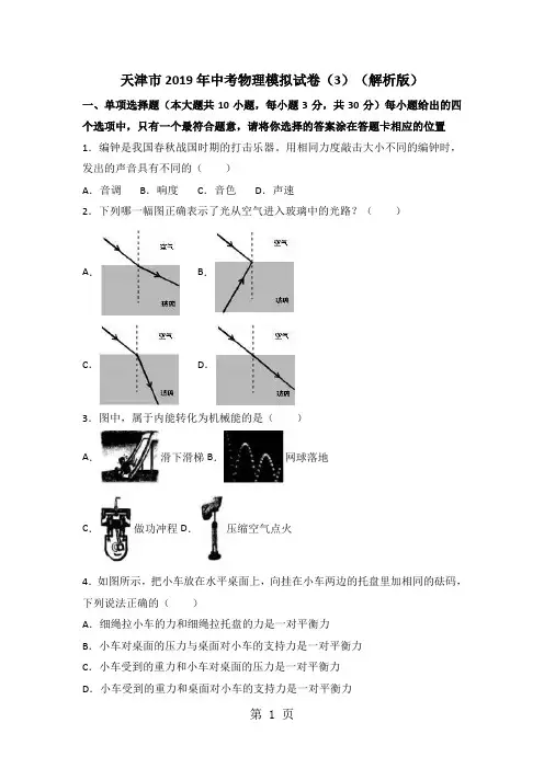 天津市中考物理模拟试卷(3)(解析版)-精选学习文档