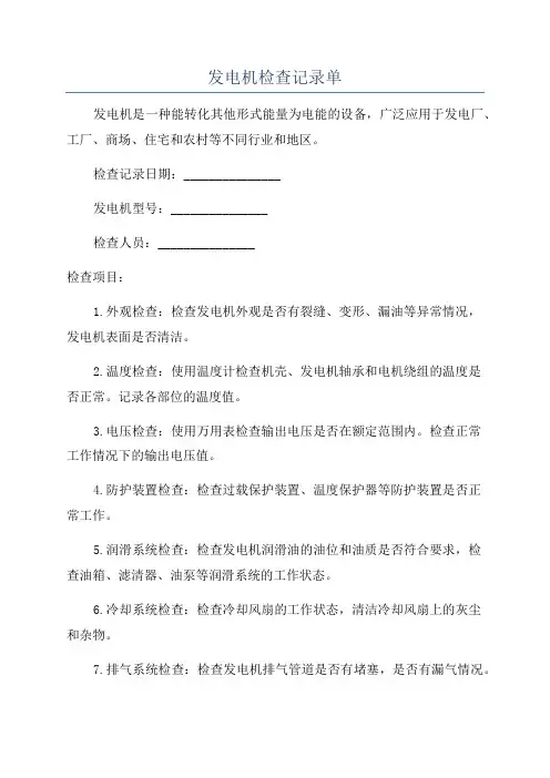 发电机检查记录单