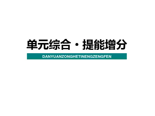 2020届高考一轮复习 经济生活 第一单元 生活与消费 综合·提能增分