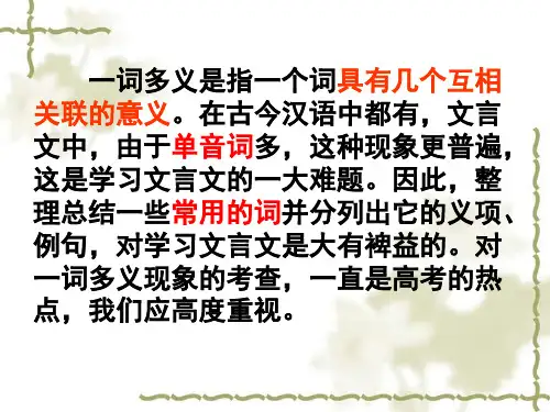 高中语文-文言实词之“一词多义”