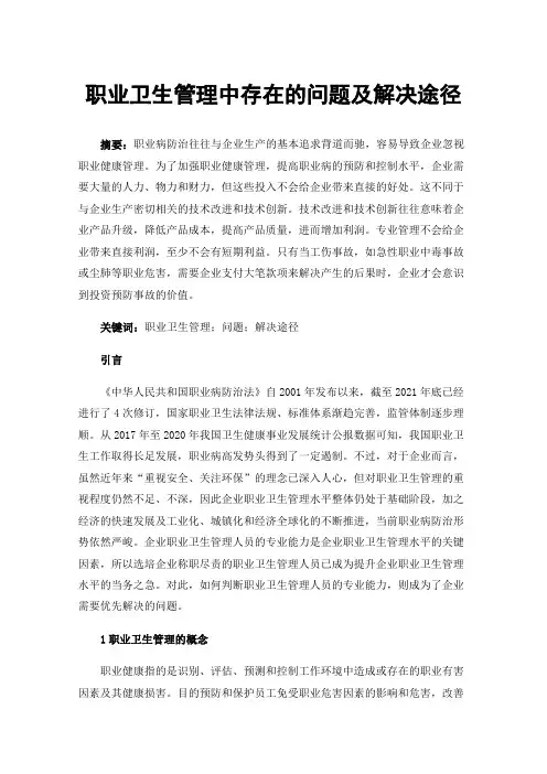 职业卫生管理中存在的问题及解决途径