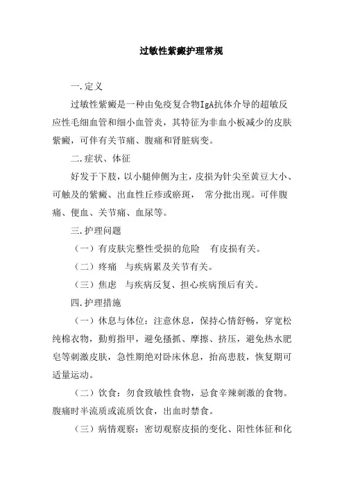 过敏性紫癜护理常规