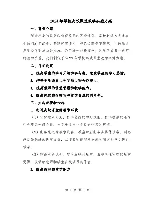 2024年学校高效课堂教学实施方案