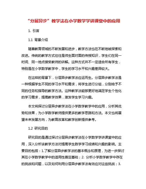 “分层异步”教学法在小学数学学讲课堂中的应用