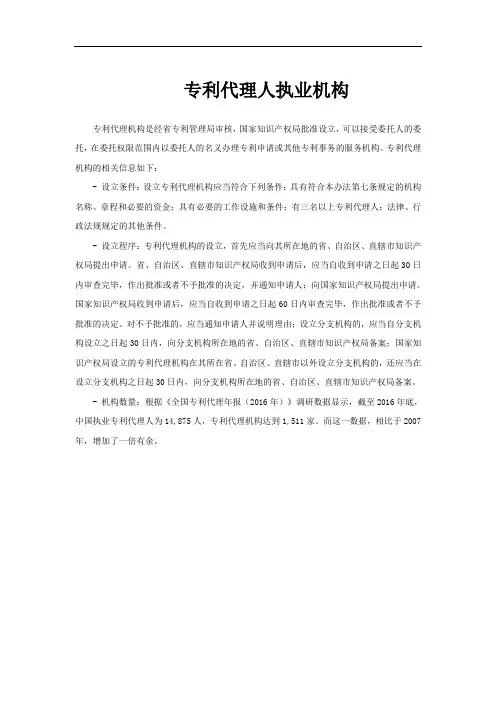 专利代理人执业机构