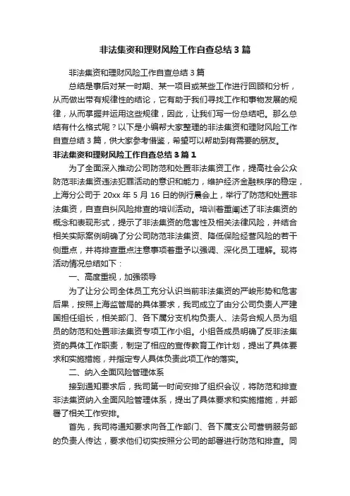 非法集资和理财风险工作自查总结3篇