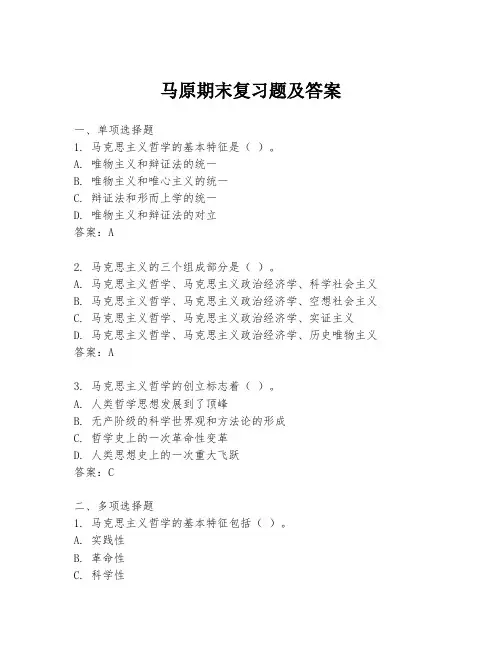 马原期末复习题及答案
