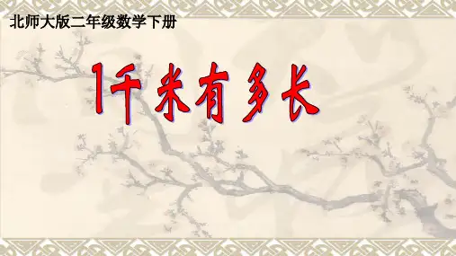 北师大版二年级下册数学 第4单元 测量 1千米有多长 14张幻灯片