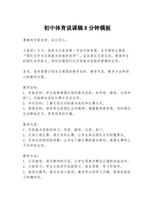 初中体育说课稿8分钟模板
