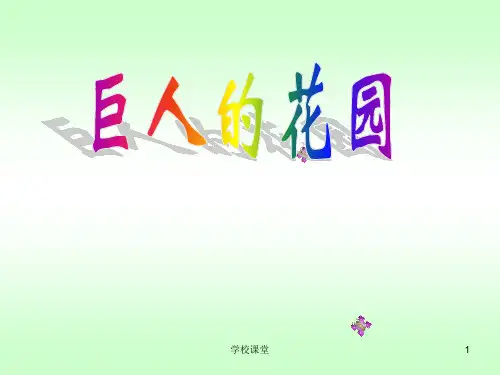 巨人的花园(完美版)(教师助手)