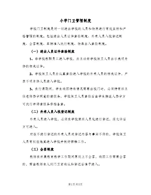 小学门卫管理制度(3篇)
