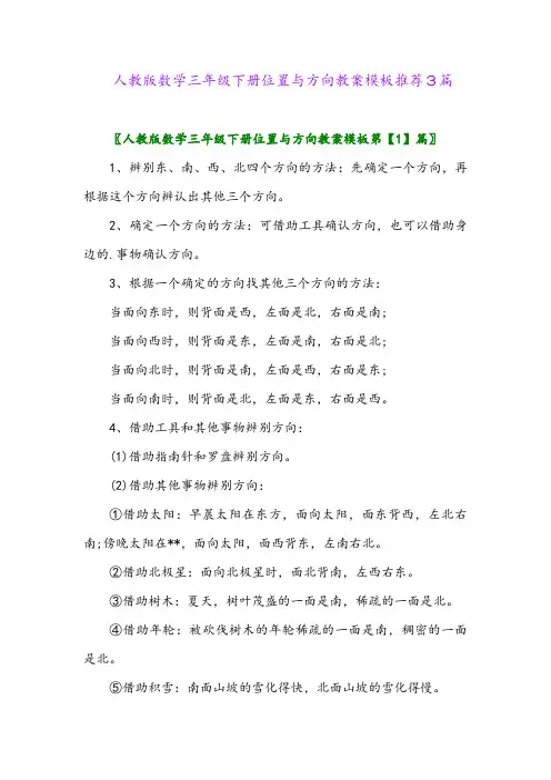 2024年人教版数学三年级下册位置与方向教案模板推荐3篇