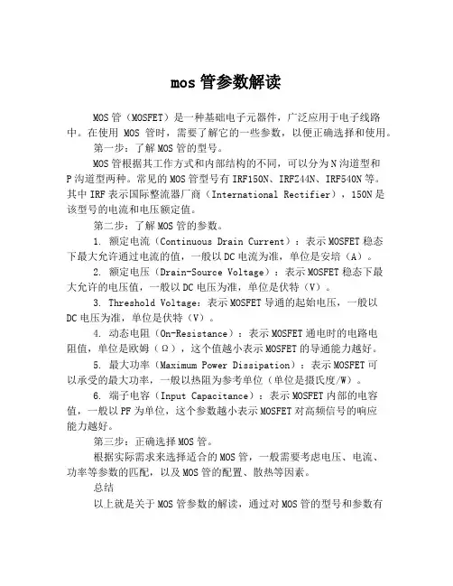 mos管参数解读