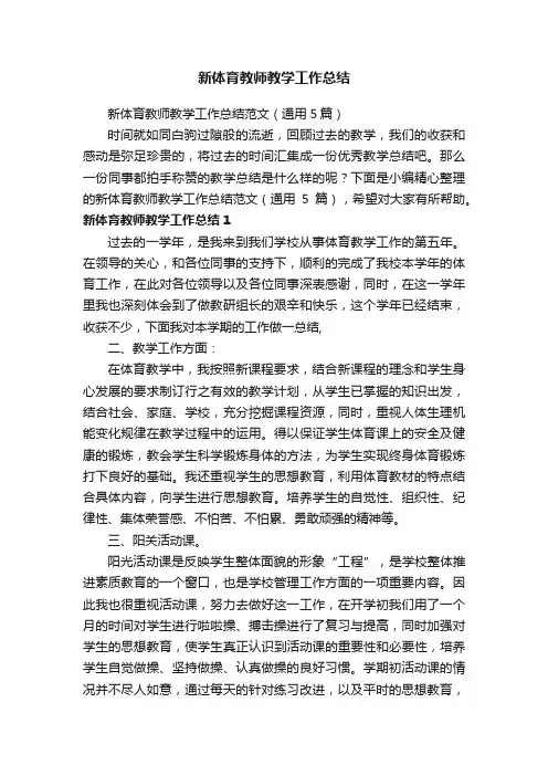 新体育教师教学工作总结范文（通用5篇）