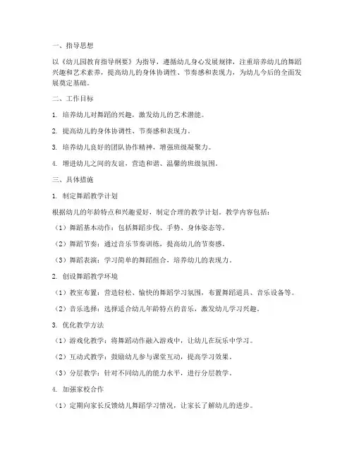 幼儿园学前班舞蹈工作计划
