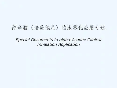 细辛脑(培美他尼)临床雾化应用专述