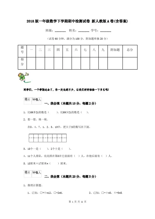 2018版一年级数学下学期期中检测试卷 新人教版A卷(含答案)