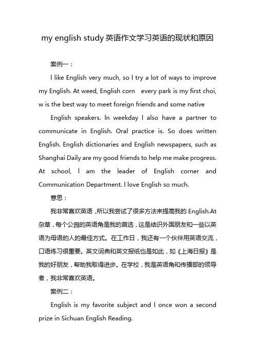 my english study英语作文学习英语的现状和原因