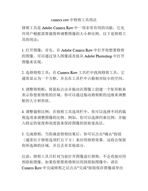 camera raw中修剪工具用法
