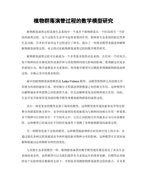 植物群落演替过程的数学模型研究