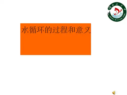 高考复习水循环的过程和意义ppt